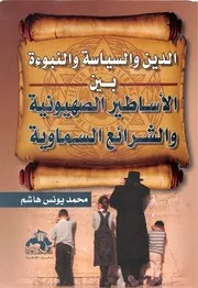 الدين و السياسة و النبؤة بين الأساطير الصهيونية الشرائع السماوية