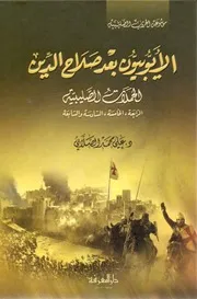 الأيوبيون بعد صلاح الدين د.علي الصلابي