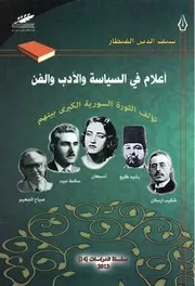 أعلام في السياسة والأدب والفن