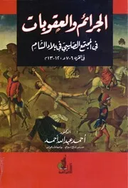 الجرائم والعقوبات في المجتمع الصليبي في بلاد الشام