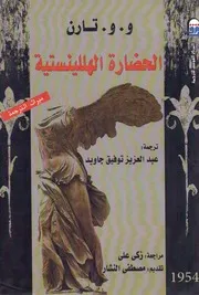 الحضارة الهللينستية وليم تارن