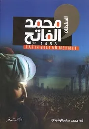 السلطان محمد الفاتح محمد سالم الرشيدي