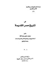 في تاريخ مصر القديمة