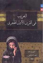 التعريب في القرن الأول الهجري