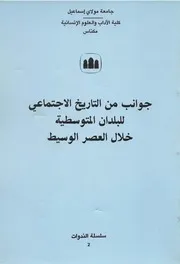 جوانب من التاريخ الاجتماعي للبلدان المتوسطية خلال العصر الوسيط