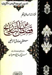 قصص من التاريخ مصطفى صادق الرافعي