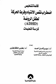 قائمة تشخيص نقص اﻻنتباه لطفل الروضة