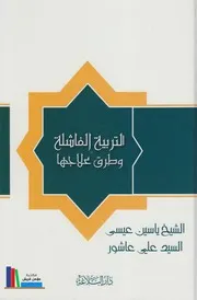 التربية الفاشلة وطرق علاجها ـ الشيخ ياسين عيسى والسيد علي عاشور