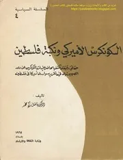 الكونكرس الأمريكي ونكبة فلسطين د. فاضل زكي محمد