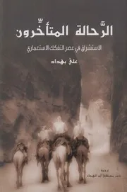 الرحّالة المتأخرون الإستشراق في عهد التفكك الإستعماري علي بهداد