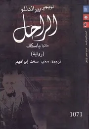 رواية الراحل ماتيا باسكال لويجي بيرانديللو