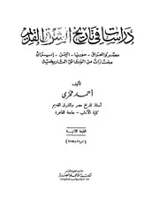 دراسات في تاريخ الشرق القديم مصر و العراق سوريا اليمن إيران
