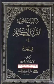 دراسات تاريخية من القرآن الكريم العراق