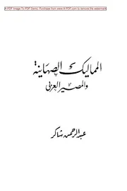 المماليك الصهاينة والمصير العربي عبد الرحمن شاكر