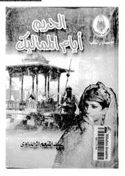 الحريم أيام المماليك عبد المنعم الجداوي