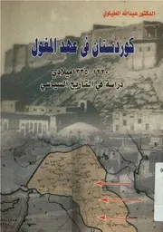 كوردستان في عهد المغول ؛ دراسة في التاريخ السياسي دكتور عبد الله العلياوي