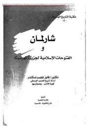 شارلمان و الفتوحات الاسلامية لجزيرة كورسيكا فى ضوء حوليات ملوك الفرنجة د.فايز نجيب اسكندر
