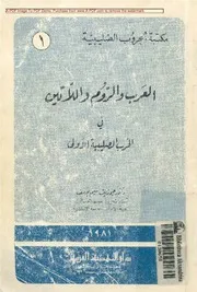 العرب و الروم و اللاتين فى الحرب الصليبية الاولى د.جوزيف نسيم يوسف