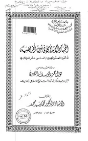 الجهاد الإسلامي فى شرق أفريقية في القرن العاشر الهجري السادس عشر الميلادي