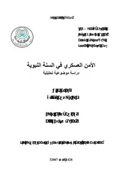 الأمن العسكري في السنة النبوية ؛ دراسة موضوعية تحليلية