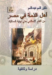 أهل الذمة في مصر من الفتح الإسلامي حتى نهاية المماليك قاسم عبدة قاسم