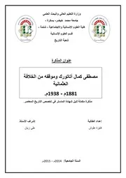 مصطفى كمال أتاتورك وموقفه من الخلافة العثمانية فايزة علوش