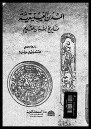 المدن الفينينقية تاريخ لبنان القديم