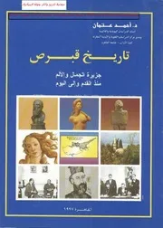 تاريخ قبرص جزيرة الجمال والألم منذ القدم وإلى اليوم