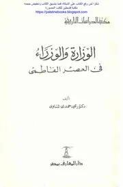 الوزارة والوزراء في العصر الفاطمي د. محمد حمدي المناوي