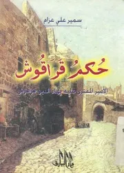 حكم قراقوش الأمير المفترى علية بهاء الدين قراقوش سمير على عزام