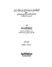 تيمورلنك ودولة المماليك الجراكسة د.أحمد عبد الكريم سليمان