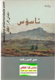 رواية ئاسۆس محيي الدين زنكنه