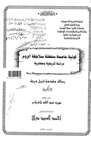 قونية عاصمة سلطنة سلاجقة الروم دراسة تاريخية وحضارية