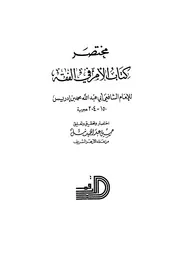 مختصر كتاب الأم في الفقه للإمام الشافعي