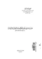 مقدمة فى نظم الحكم عند اليونان و الرومان