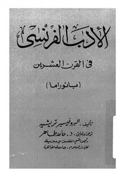 الادب الفرنسى فى القرن العشرين