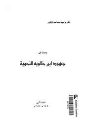 بحث فى جهود ابن خالويه النحوية