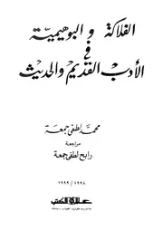 الفلاكة و البوهيمية فى الادب القديم و الحديث