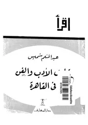 قهاوى الادب و الفن فى القاهرة