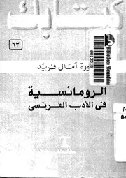 الرومانسية فى الادب الفرنسى
