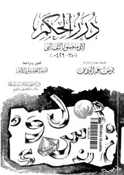 درر الحكم لأبي منصور الثعالبي