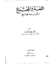 اللغة والمجتمع رأي و منهج