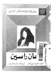 قصة جان راسين