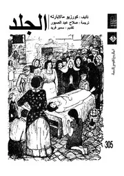 رواية الجلد كورزيو مالابارته