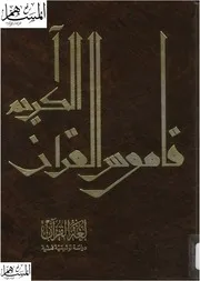 لغة القرآن دراسة توثيقية فنية