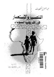 التنصير و الاستعمار فى افريقيا السوداء