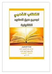 الكتاب الذهبى لجميع صيغ العقــــود القانونيه