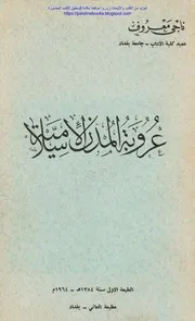 عروبة المدن الإسلامية ناجي معروف