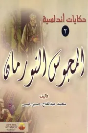 رواية المجوس النورمان