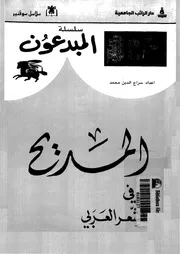 المديح فى الشعر العربى